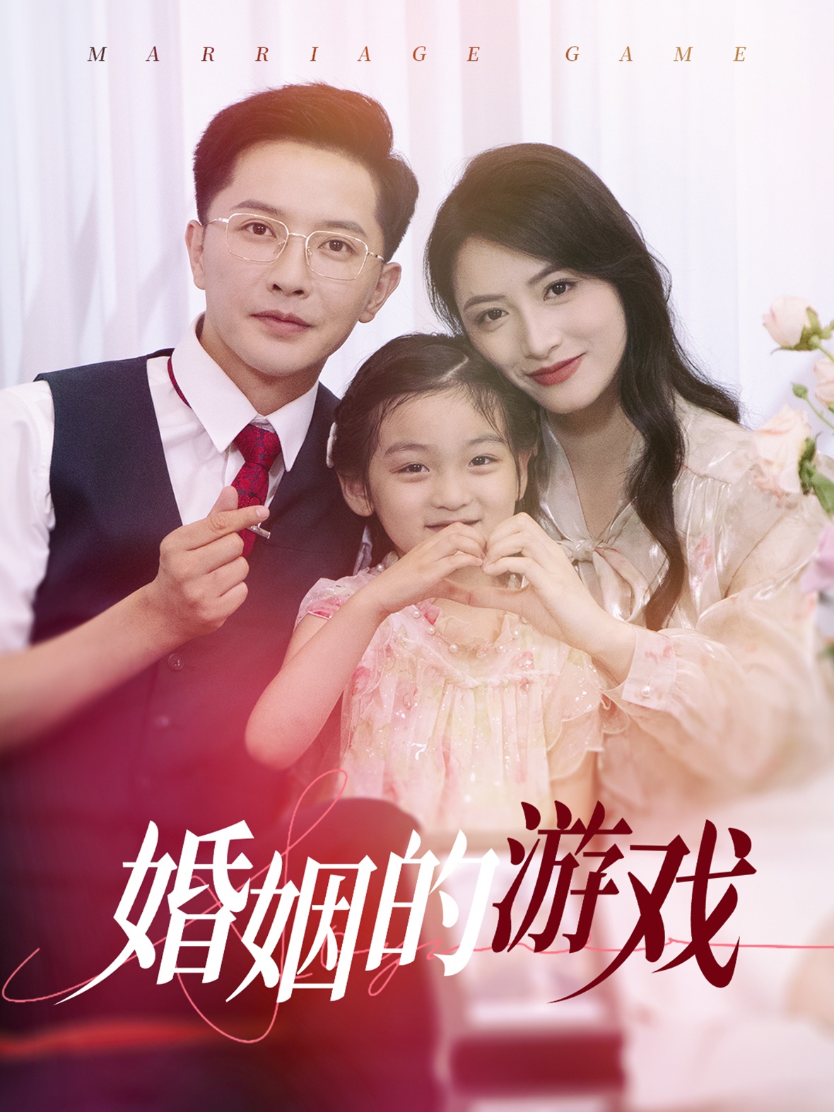 婚姻的游戏（4K）