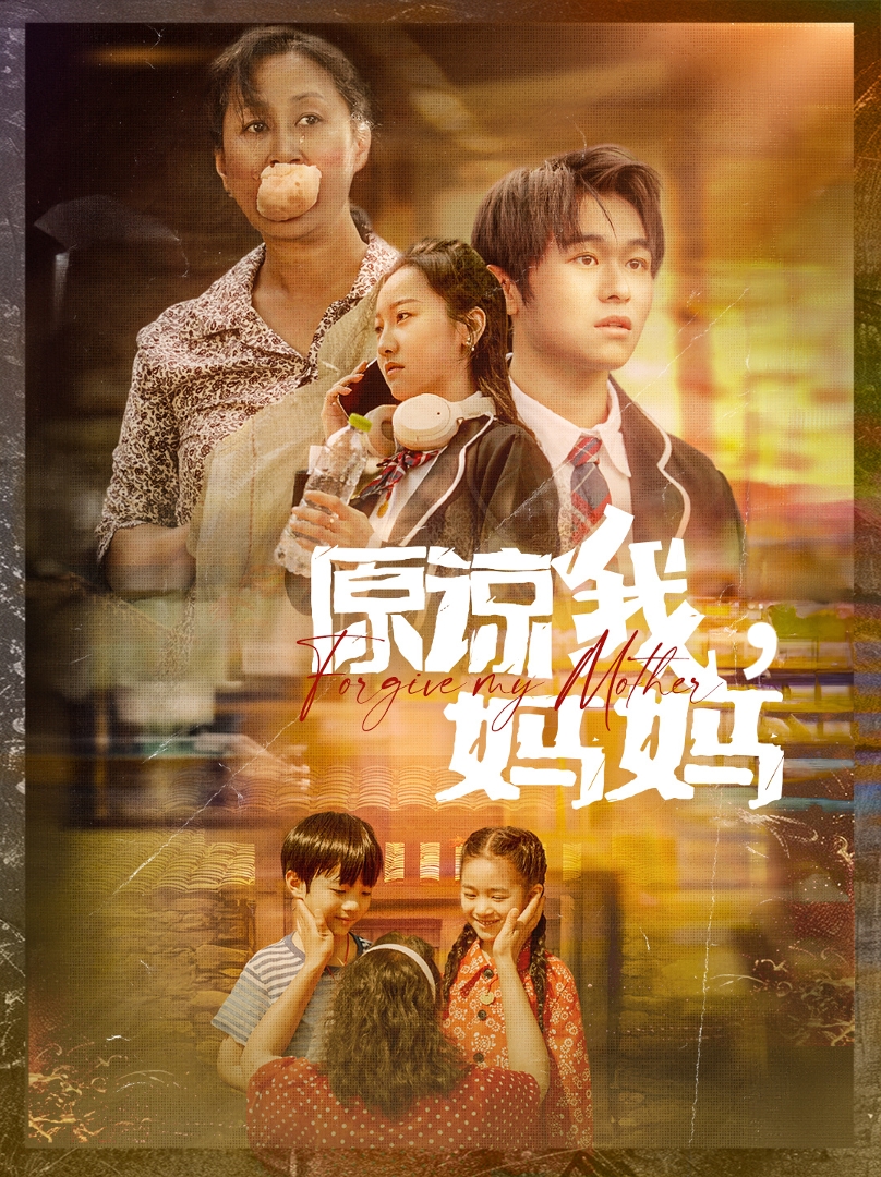 原谅我妈妈（1080）