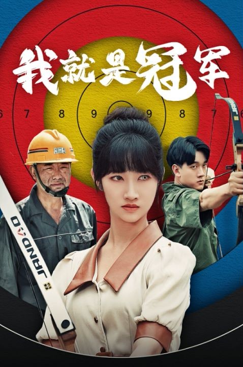 我就是冠军（1080）