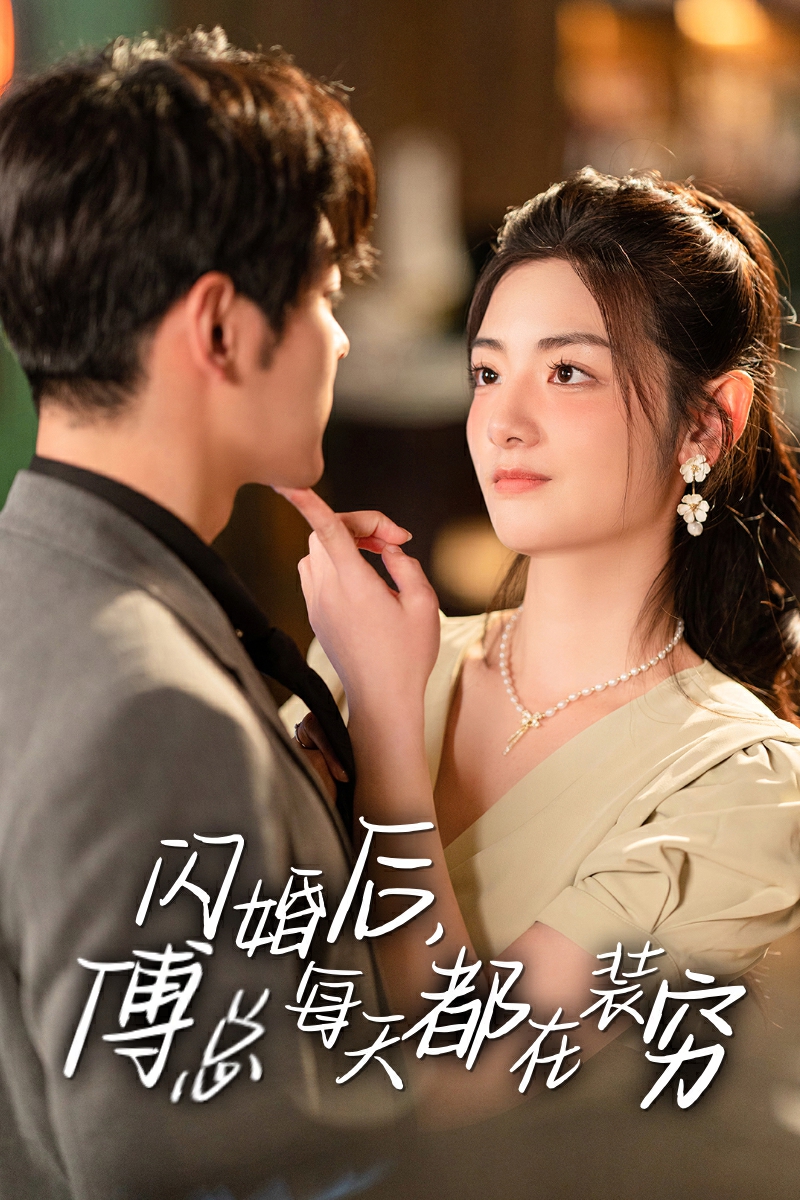闪婚后傅总每天都在装穷（4K）