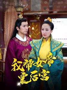 我帮女帝震后宫（蓝光）