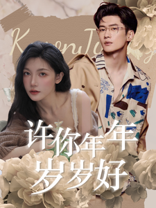 许你年年岁岁好（1080）