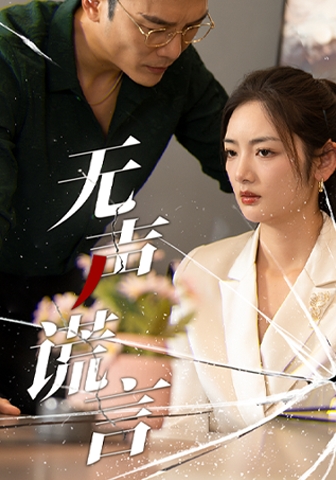 无声谎言（4K）