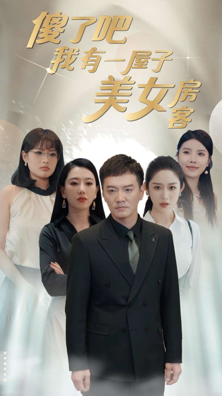 傻了吧我有一屋子美女房客（蓝光）