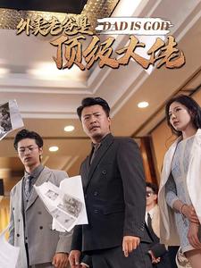 外卖老爸是顶级大佬（1080）