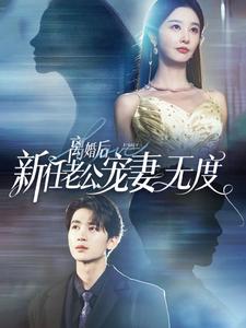 离婚后前任老公宠妻无度（1080）