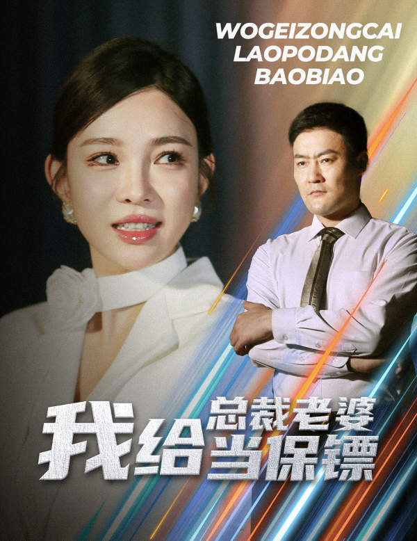 我给总裁老婆当保镖（1080）