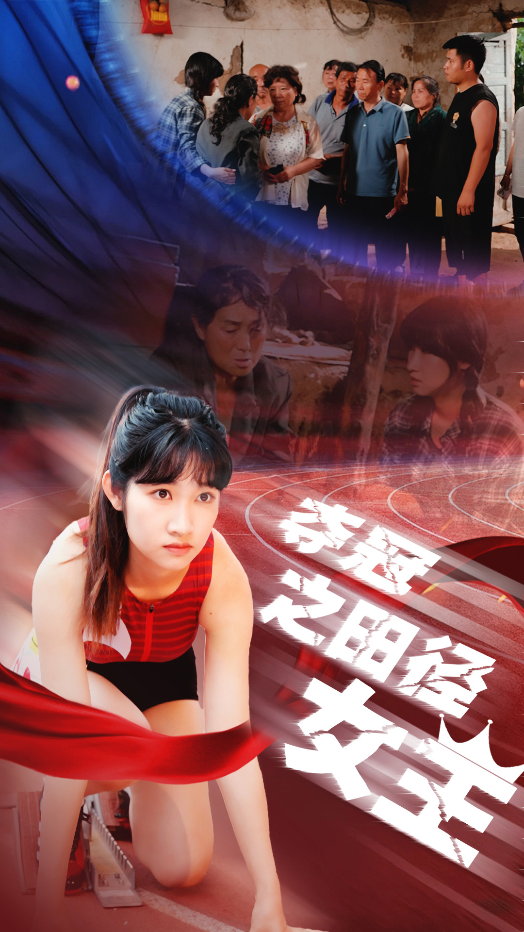 夺冠之田径女王（蓝光）
