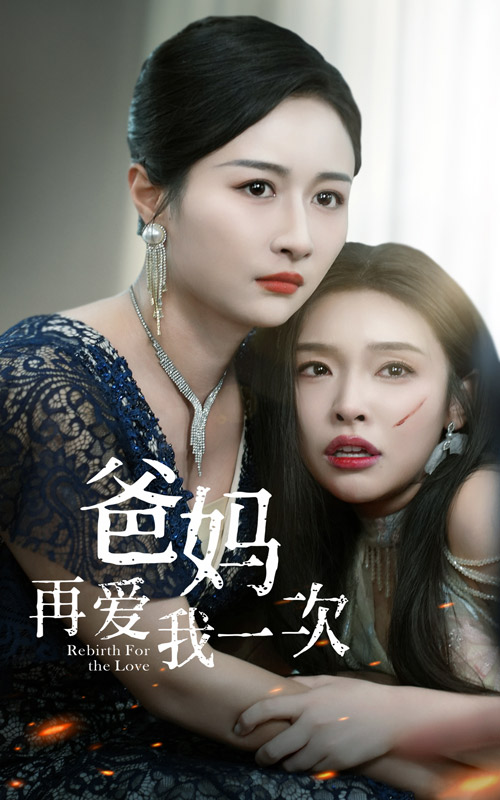 爸妈再爱我一次（蓝光）