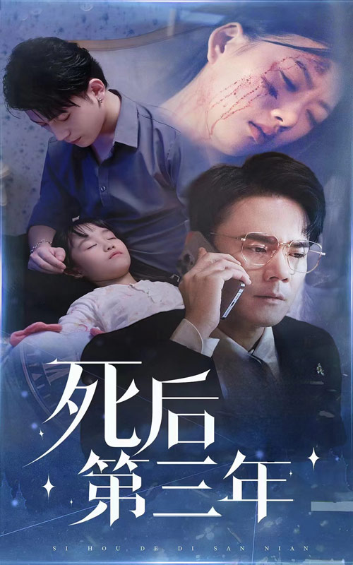 死后三年（蓝光）