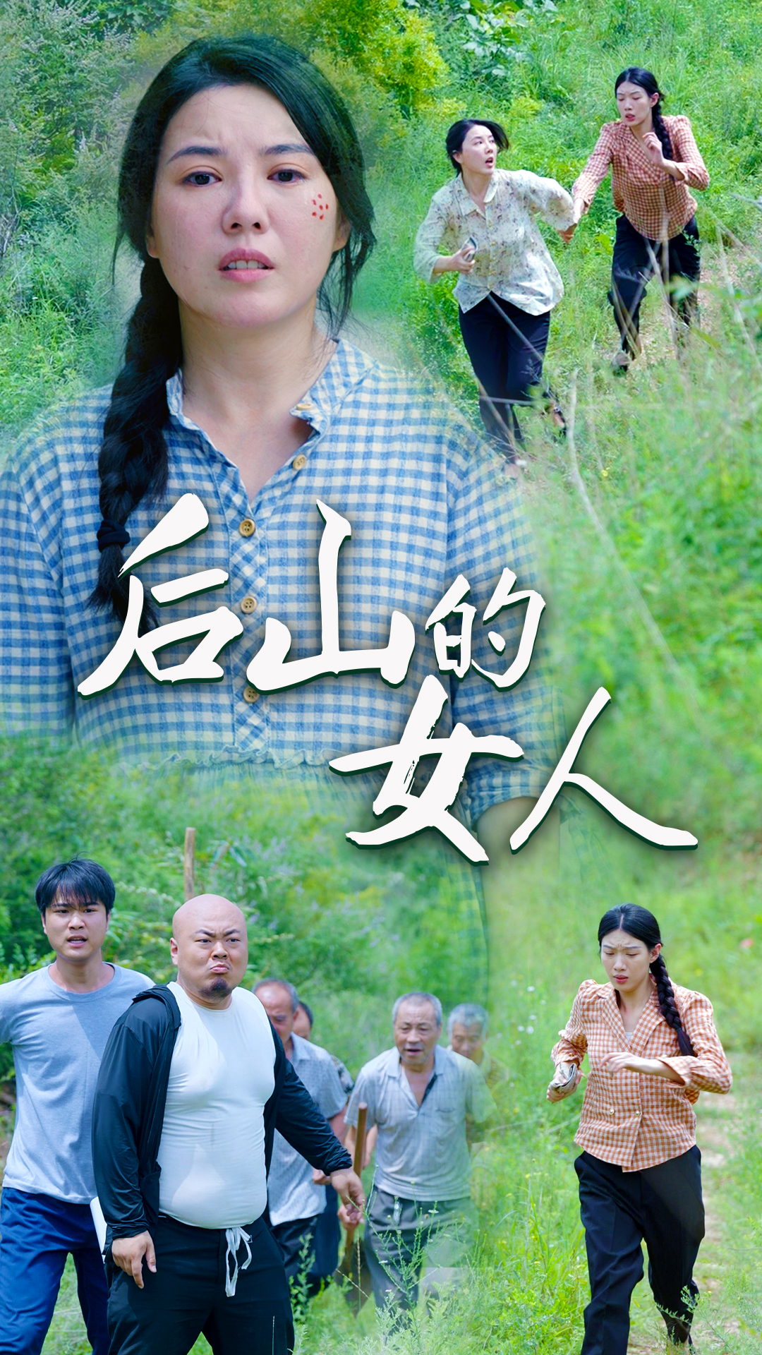后山的女人（蓝光）
