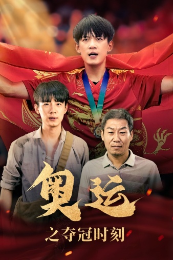 奥运之夺冠时刻（蓝光）