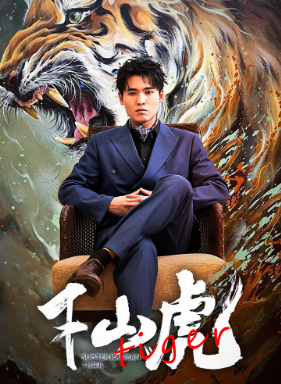 新下山虎（蓝光）