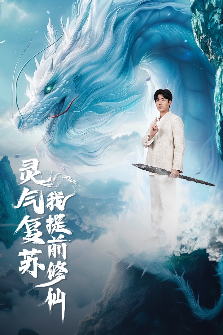 灵气复苏我提前修仙（蓝光）