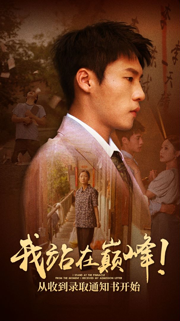我站在巅峰从收到录取通知书开始（4K）