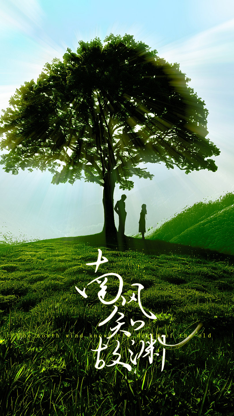 南风知故渊（蓝光）
