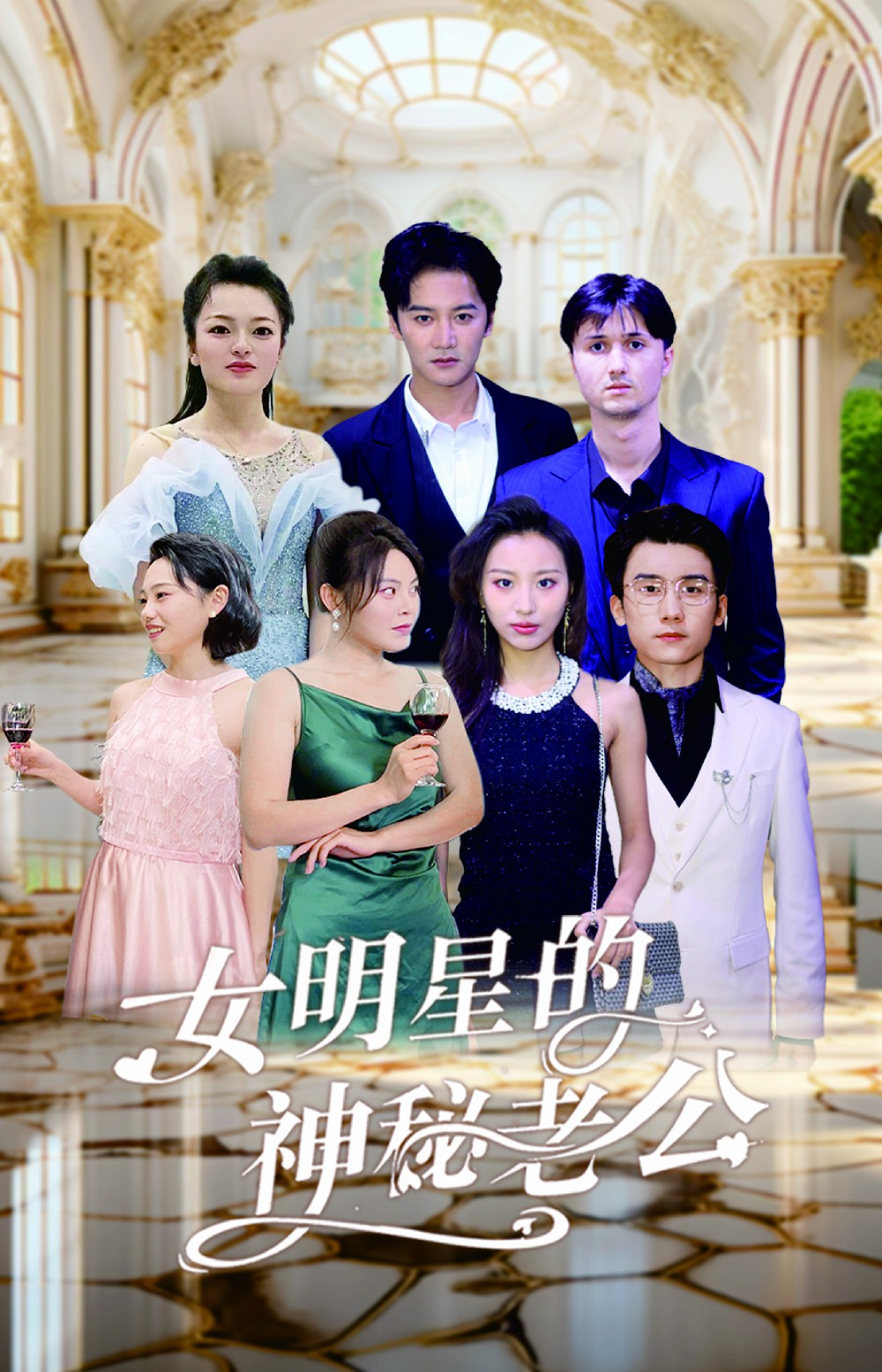 女明星的神秘老公（蓝光）