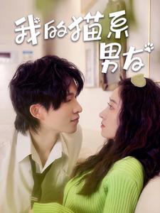 我的猫系男友(1080)