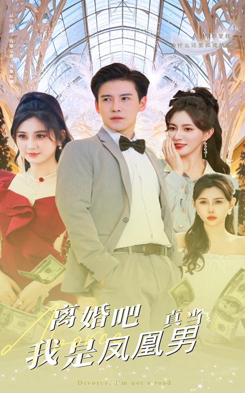 离婚吧真当我是凤凰男（1080）