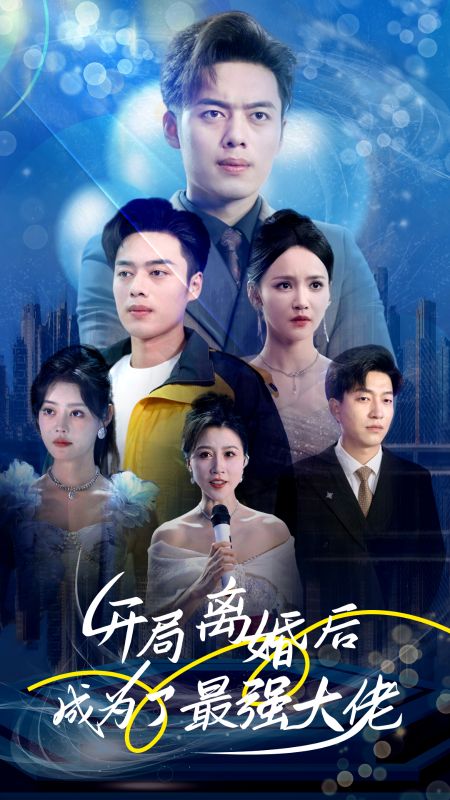 开局离婚后成为了最强大佬（1080）