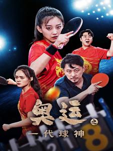 奥运之一代球神（1080）
