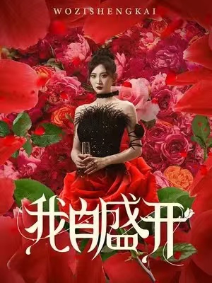 我自盛开（蓝光）