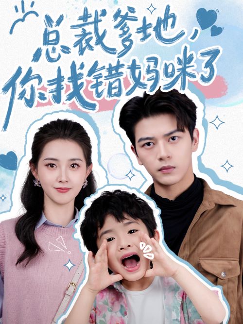 总裁爹地你找错妈咪了（蓝光）