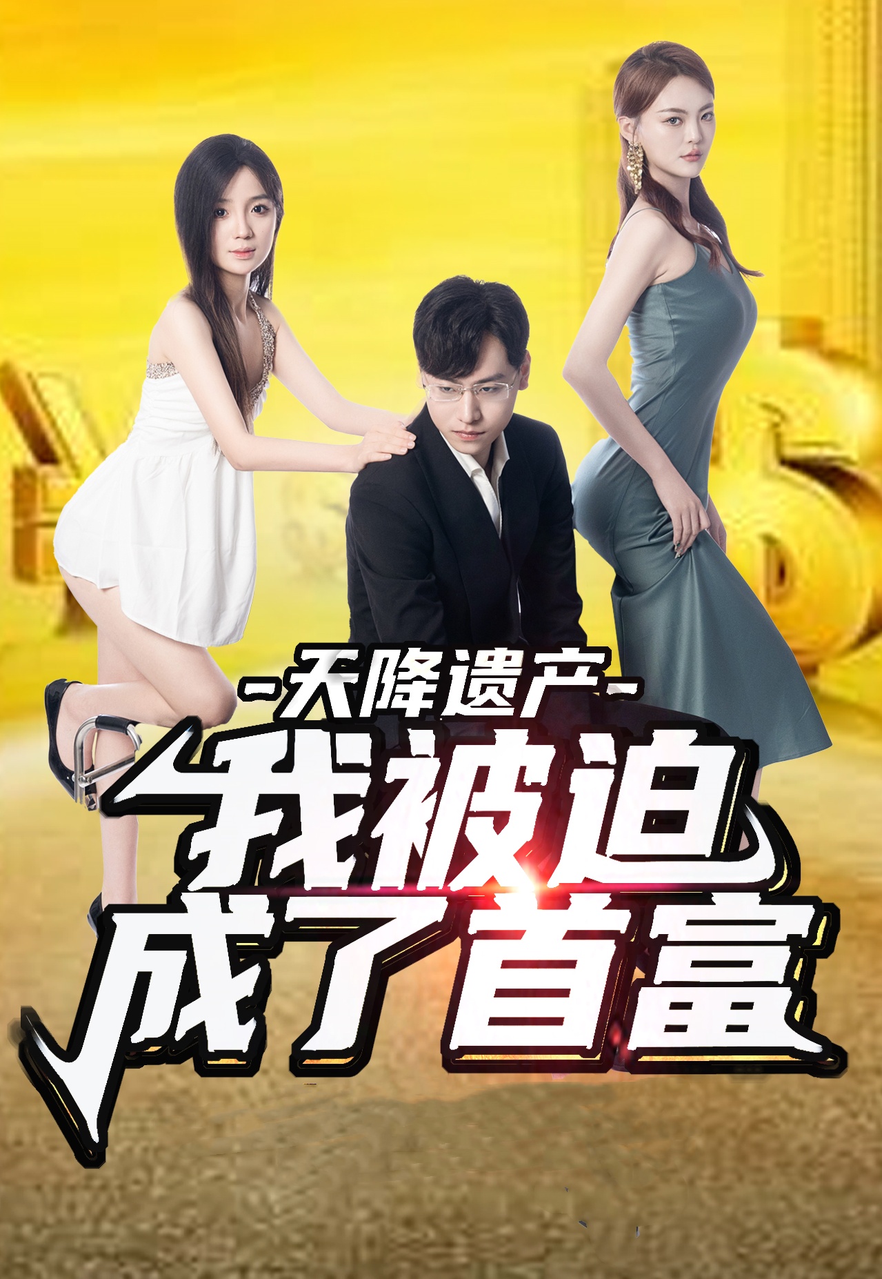 天降遗产我被迫成了首富（蓝光）