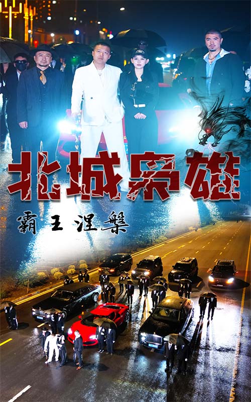 北城枭雄霸王涅槃（1080）