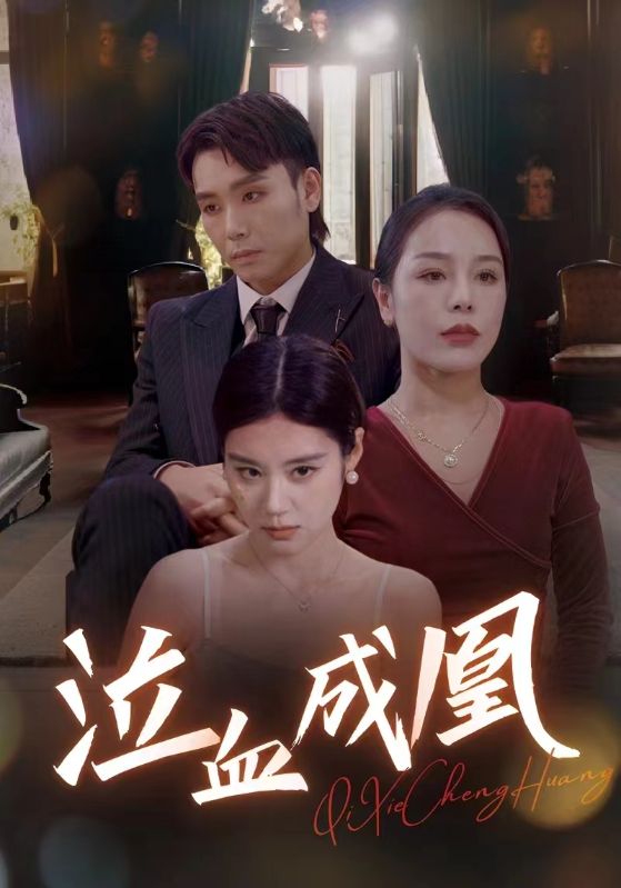 泣血成凰（蓝光）