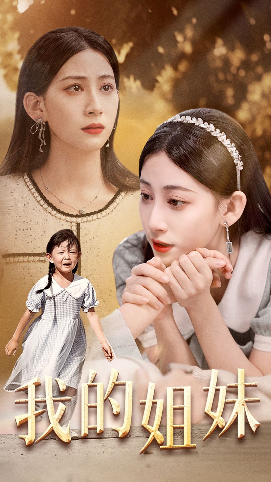 我的姐妹（蓝光）
