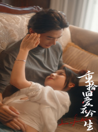 重拾旧爱在今生（1080）