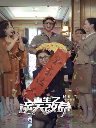 重生之逆天改命（1080）