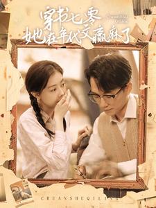 穿书七零她在年代文赢麻了（1080）