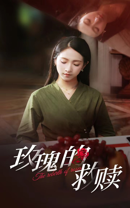 玫瑰的救赎（4K）