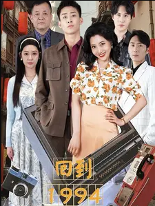 回到1994(蓝光)
