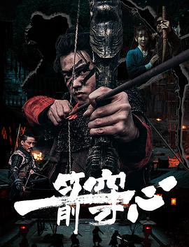 一箭穿心(1080)