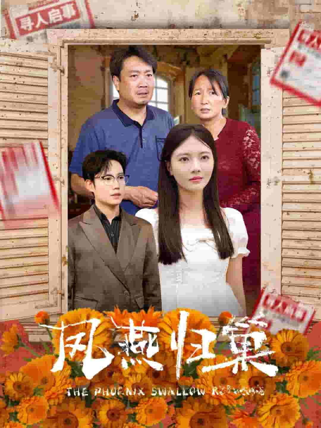 凤燕归巢（蓝光）