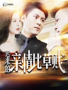 迟来的亲情比草贱（蓝光）