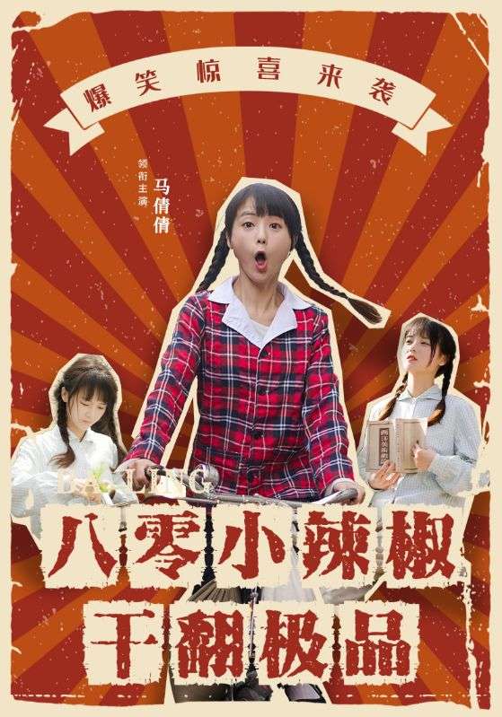 八零小辣椒干翻极品（1080）