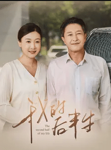 我的后半生（蓝光）