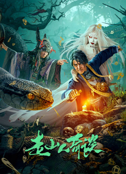 走山人奇谈(蓝光)