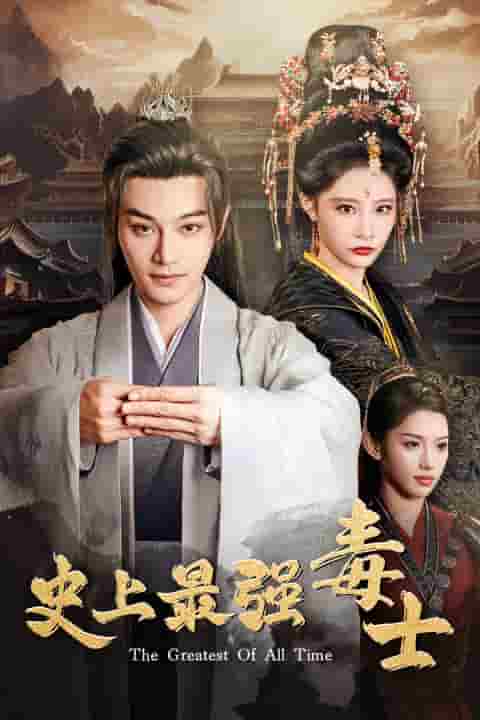 史上最强毒士（1080）