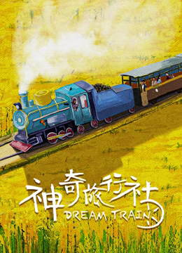 神奇旅行社(蓝光)