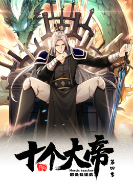 动态漫画开局十个大帝都是我徒弟第四季(蓝光)