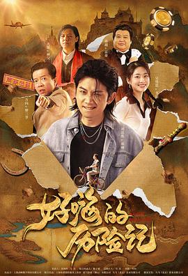 郝嗨的历险记(1080)