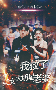 我救了美女大明星老婆（蓝光）