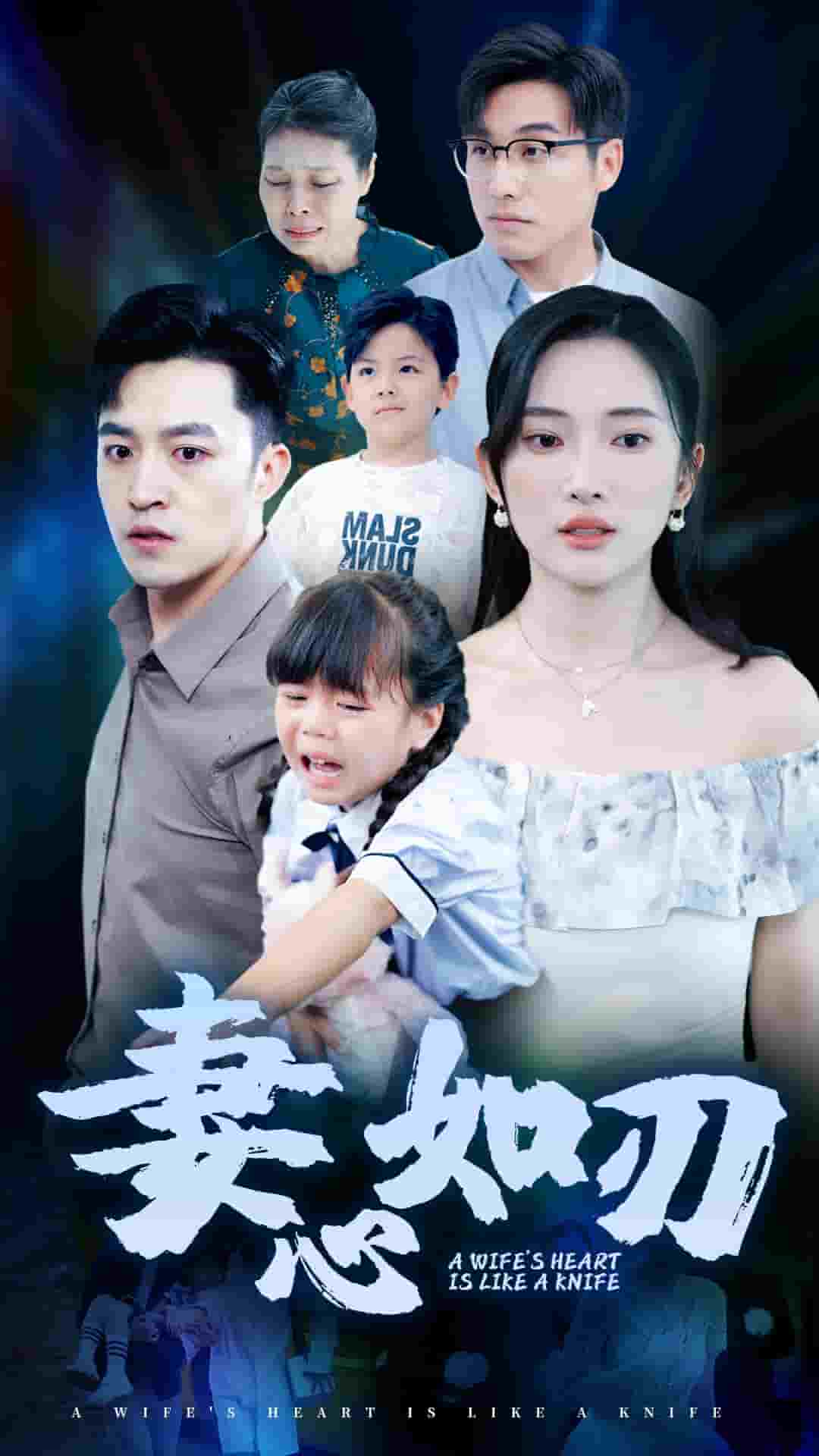 妻心如刃（1080）