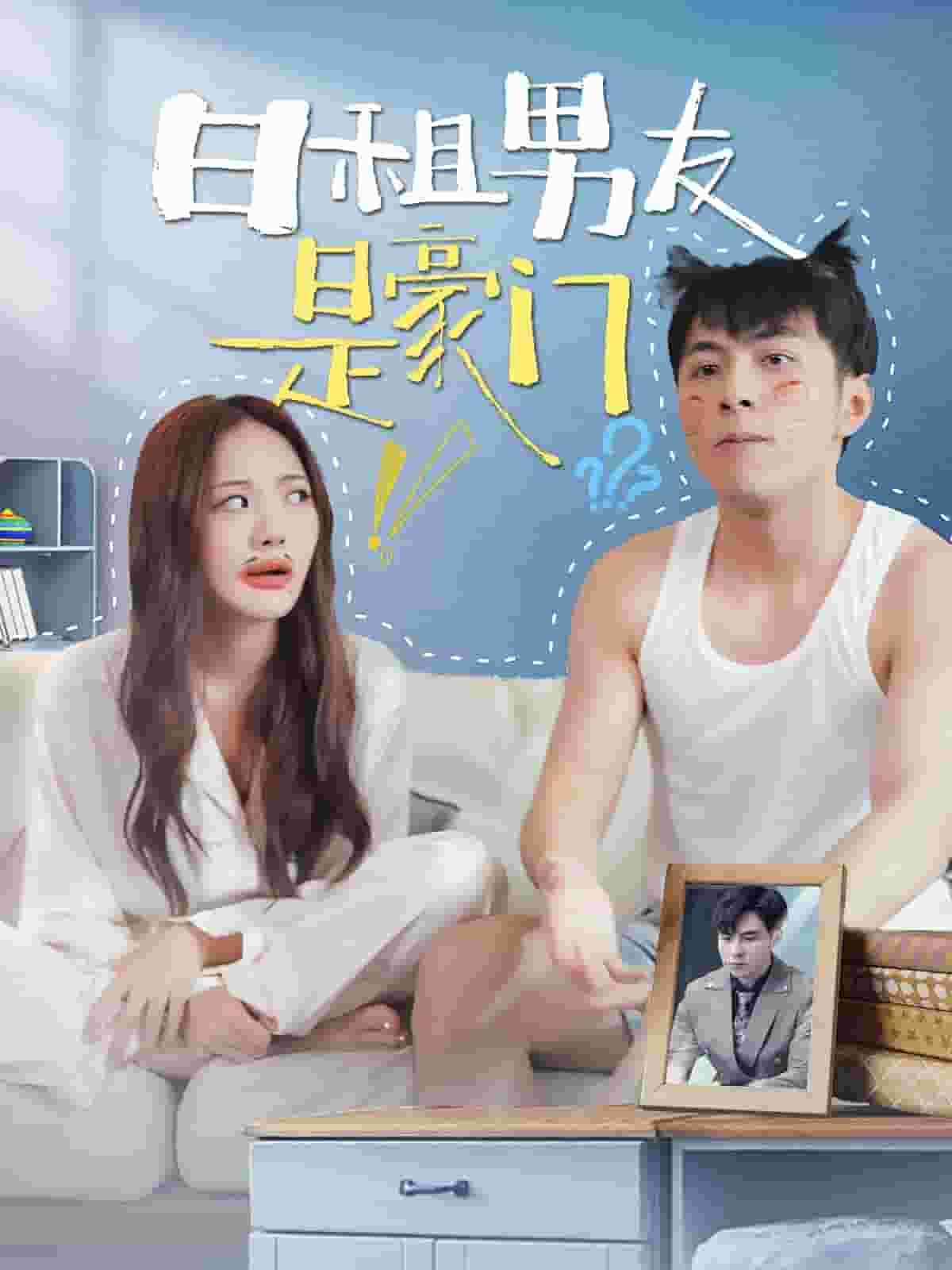日租男友是豪门（蓝光）
