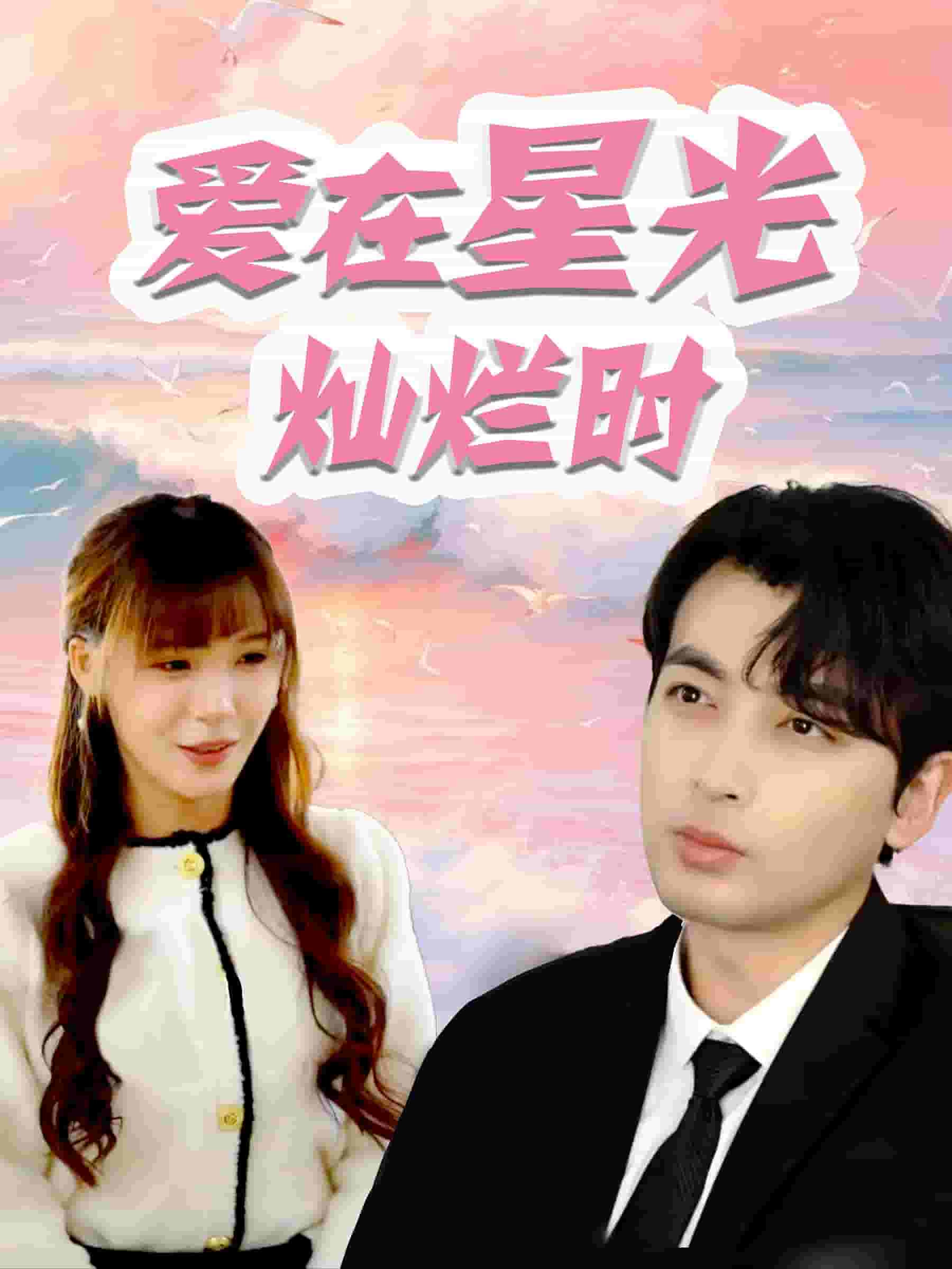 爱在星光灿烂时（蓝光）